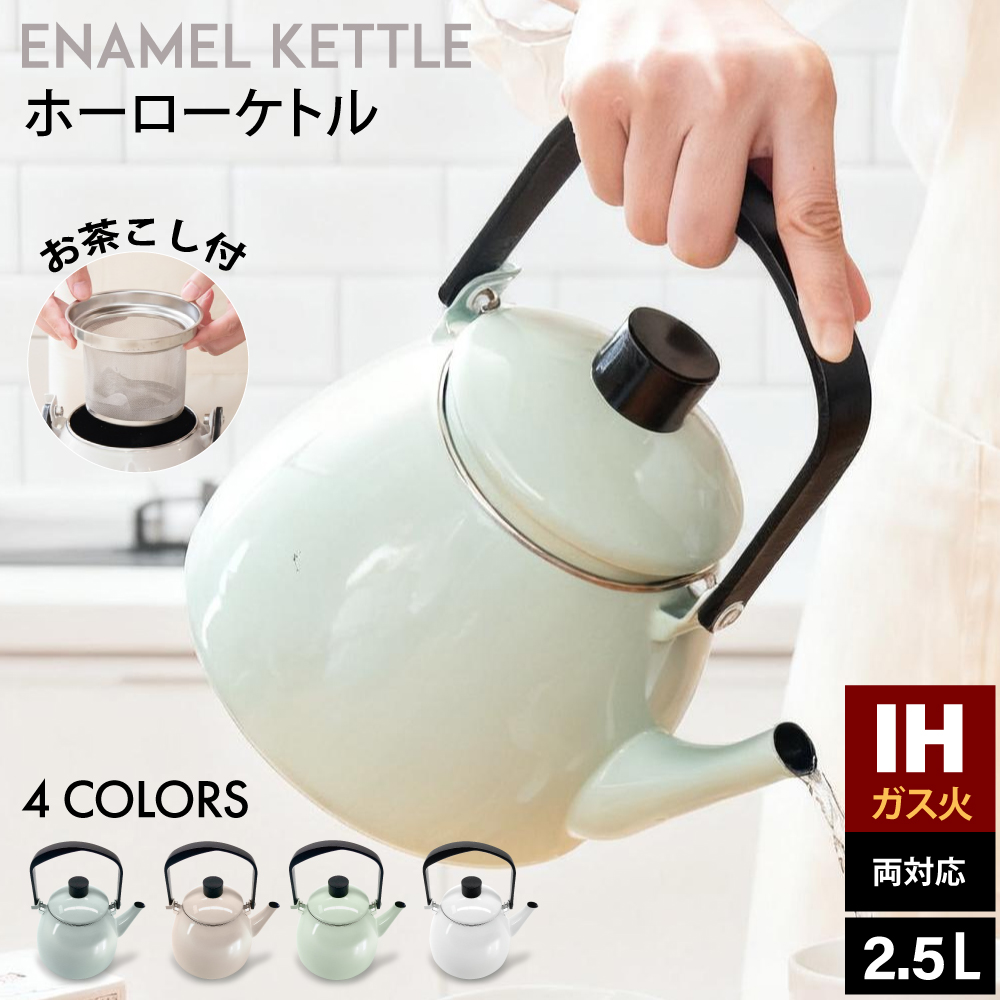 ケトル ホーロー 2.5L やかん ih 薬缶 大容量 おしゃれ かわいい